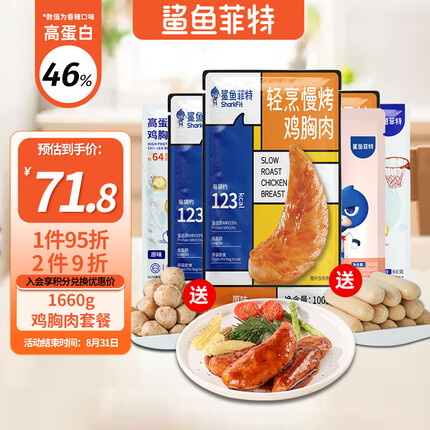 鲨鱼菲特 鸡胸肉1660g组合套装即食低脂高蛋白健身代餐食品健康轻食