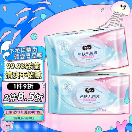 洁柔卫生湿巾 加厚80片*1包 99.9%杀菌清洁 呵护肌肤清爽不粘腻