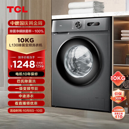 TCL10KG巴氏除菌L130全自动变频滚筒洗衣机 食用级巴氏除菌 高洗净比1.08 超薄洗衣机G100L130-B 