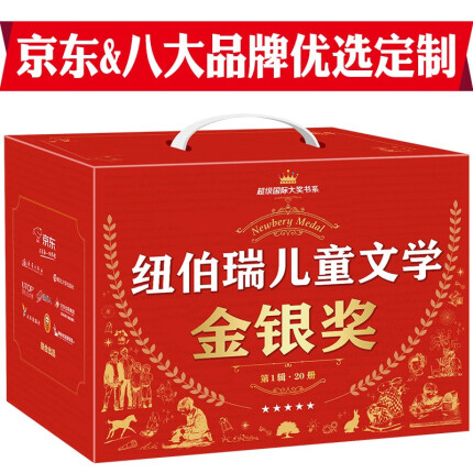 超级国际大奖书系 纽伯瑞儿童文学金银奖 （礼盒装20册）京东联合8大品牌优中选优，11金+9银