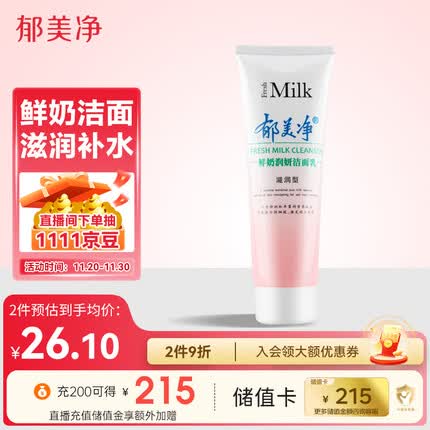 郁美净鲜奶润妍洁面乳120g滋润型保湿补水清洁洗面奶