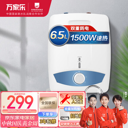 万家乐 6.5升大容量 三层内胆 上出水 1500W速热小厨宝 双重安防 电热水器D6.5-S11AS
