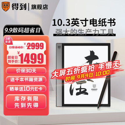 得到电子书阅读器Max 10.3英寸墨水屏电纸书 水墨智能手写笔记本 标配