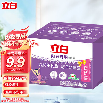 立白内衣专用除菌皂101g*4块 贴身衣物适用 耐用温和不伤手薰衣草