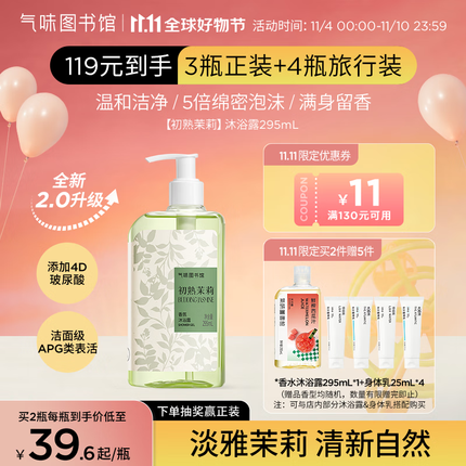 氣味圖書館（SCENT LIBRARY）初熟茉莉香氛沐浴露295ml 4D玻尿酸沐浴液男女通用留香持久沐浴乳