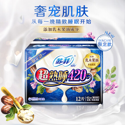 苏菲Sofy 乳木果超熟睡超薄超长夜用卫生巾420mm 12片 气垫尾扇量多瞬吸安睡姨妈巾