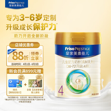 美素佳儿（Friso）皇家儿童配方奶粉 4段（3岁以上至6岁适用） 800克