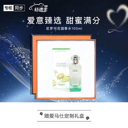 爱马仕（HERMES）尼罗河花园淡香水100ml 礼盒装 生日礼物 送老婆