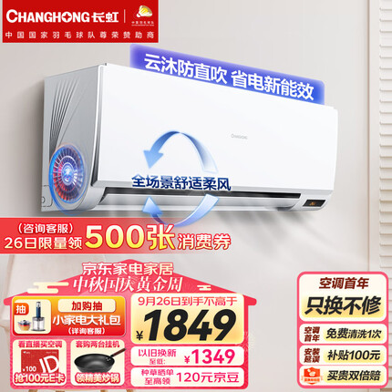 长虹（CHANGHONG）1.5匹新能效 变频冷暖 舒适防直吹技术 壁挂式卧室空调挂机 KFR-35GW/ZDAYW1+R3以旧换新