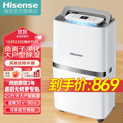 海信（Hisense）除湿机/抽湿机 家用轻音除湿器干衣+负离子功能水满自动保护+定时功能地下室回南天梅雨季除湿神器 全屋强劲除湿20L/天 适用面积30㎡-90㎡