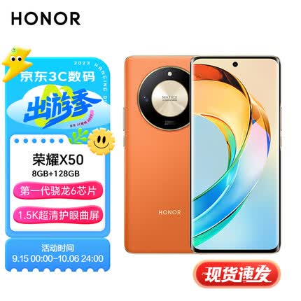 荣耀X50 第一代骁龙6芯片 1.5K超清护眼硬核曲屏 5800mAh超耐久大电池 5G手机 8GB+128GB 燃橙色