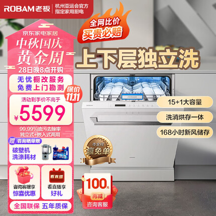 老板（Robam）F80D白天空之境15套大容量嵌入式去重油污洗碗机热风烘干消毒168h长效存储一体机家用独立式分层洗