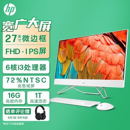 惠普星系列青春版一体机电脑27英寸 i3-1215U 16G 1TB大容量高速固态硬盘