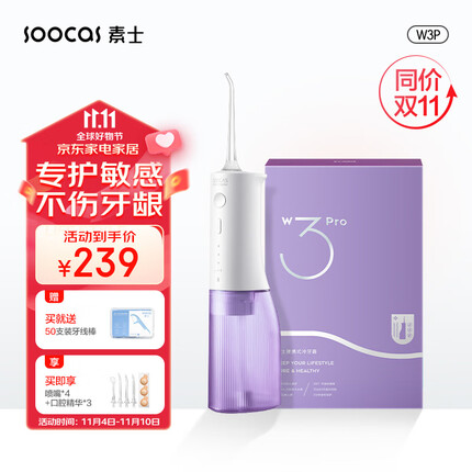 素士 SOOCAS 便携立式冲牙器 水牙线 洗牙器 预防牙结石洁牙器礼盒 W3pro紫