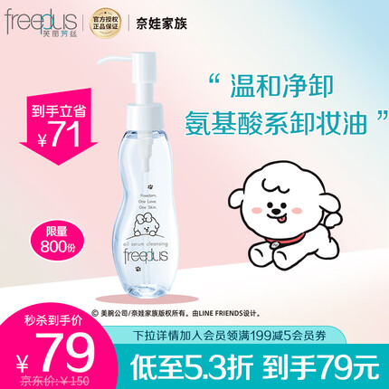 芙丽芳丝 never联名款卸妆油液freeplus眼唇温和深层清洁肤100ml