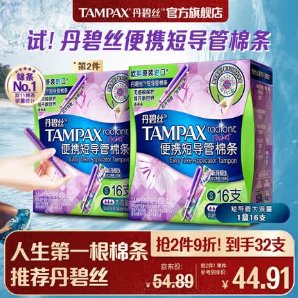 丹碧丝（TAMPAX）进口易推便携短导管式卫生棉条大流量16支装新手试用易用内置式