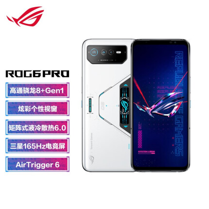 ROG游戏手机6 Pro 18GB+512GB 幻影白 骁龙8+Gen1 矩阵式液冷散热6.0 165Hz三星电竞屏 炫彩个性视窗 5G ROG6