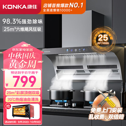 康佳（KONKA）抽油烟机 顶侧双吸式 7字型家用25m³爆炒大吸力 彩屏智能触控 挥手控制 自清洗 CXW-330-KL81