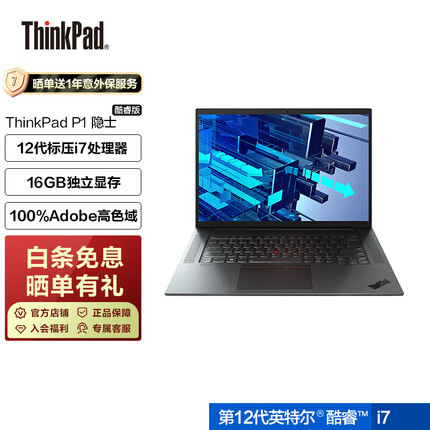 ThinkPad P1隐士 16英寸英特尔酷睿高性能轻薄款移动图形工作站设计笔记本 联想 标压i7-12800H 32G 1TB固态 独显