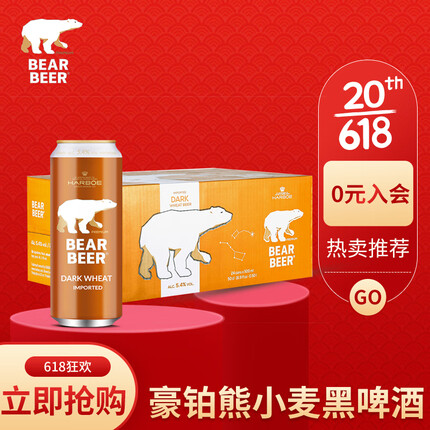 豪铂熊（BearBeer）小麦黑啤酒500ml*24听 整箱装 德国原装进口