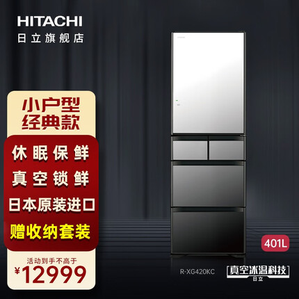 日立（HITACHI）日本原装进口小户型401L变频无霜风冷电冰箱玻璃面板自动制冰R-XG420KC 真空保鲜冰箱·水晶镜色