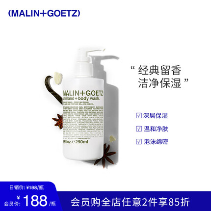 马林戈茨MALIN+GOETZ朗姆酒味洁肤沐浴露250ml 洁净泡沫绵密马林狗子