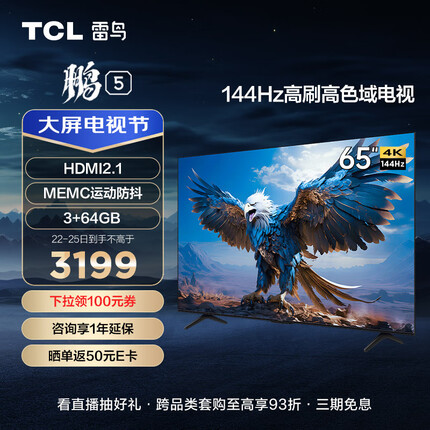 TCL雷鸟 65英寸鹏5系 游戏电视 全面屏 144Hz HDMI2.1智慧屏 3+64G 智能液晶电视机 新65S515D