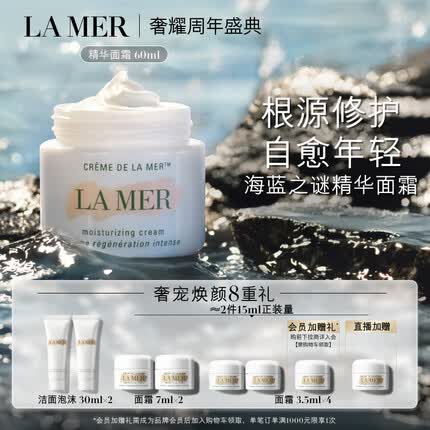海蓝之谜（LA MER）精华面霜60ml保湿修护紧致护肤品套装化妆品礼盒生日礼物送女友