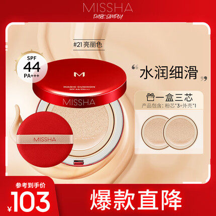 谜尚（MISSHA）魅力无瑕气垫粉凝霜超值套装SPF44/PA+++【21号】15g*3