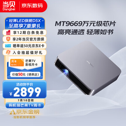 当贝 D5X 投影仪家用 投影机 轻奢家庭影院（轻薄旗舰 MT9669万元级芯片 超清高亮不虚标 全向无感梯形校正）