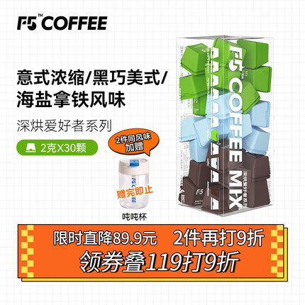 艾弗五F5 速溶冷萃黑咖啡 意式浓缩/黑巧美式/海盐拿铁混合装 30颗*2g