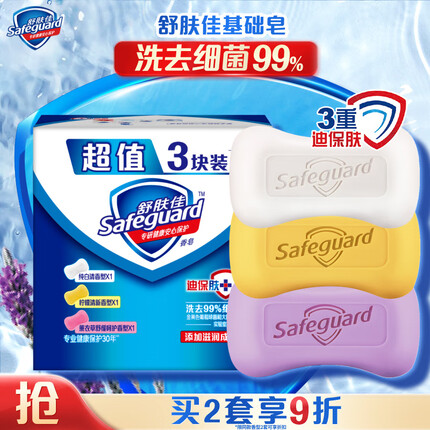 舒肤佳香皂 3块皂(纯白+柠檬+薰衣草)肥皂 洗去99%细菌 新旧包装随机