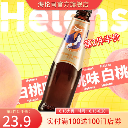海伦司Helens啤酒果啤果味酒270ml*6瓶微醺葡萄白桃草莓味精酿hls甜啤酒 白桃啤*6瓶