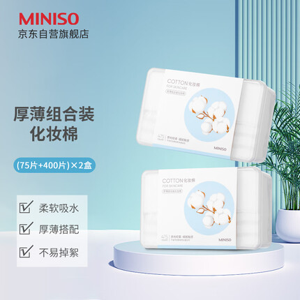 名创优品(MINISO)厚薄组合装化妆棉卸妆棉湿敷棉干湿两用亲和肌肤(475片*2盒)