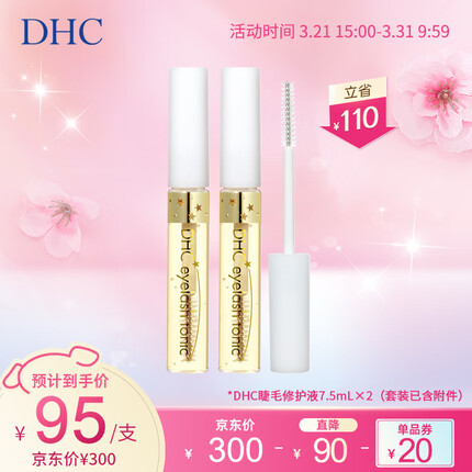 DHC 睫毛修护液6.5ml×2套装已含附件，共2件滋养丰盈强韧睫毛护理