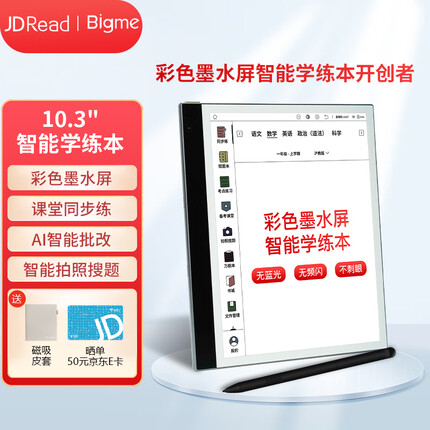 JDRead BIGME大我 B2 10.3英寸彩色墨水屏智能学练本学习机学练机小学初中高中教材同步学生平板