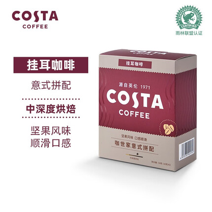 COSTA咖世家挂耳咖啡 手冲滴滤咖啡美式黑咖啡 意式拼配10gx5片装