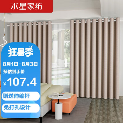 水星家纺窗帘免打孔安装卧室遮光隔音窗帘杆整套遮阳帘240宽×150高cm米色