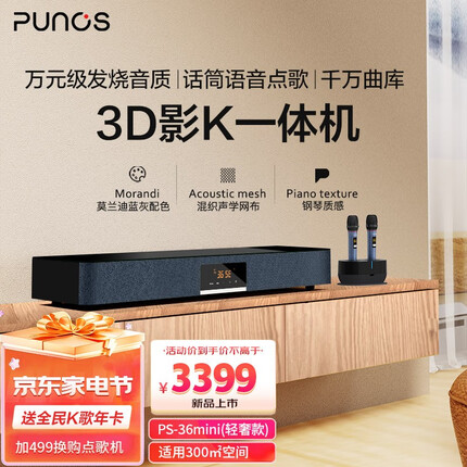 Punos钢琴师轻奢3D影k一体机家庭ktv音响套装HiFi音响智能Ai话筒语音点歌千万曲库双系统可看电视频道 钢琴师PS-36mini 3D影K一体机