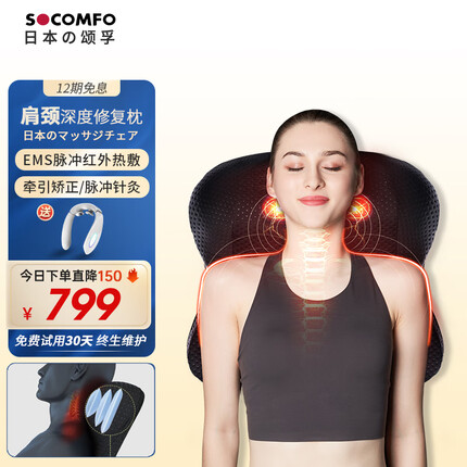颂孚(SOCOMFO) 日本颂孚颈椎按摩器按摩仪背部多功能按摩枕脉冲电疗气压牵引家用颈椎脉冲气压枕 高级黑