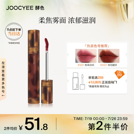 Joocyee酵色琥珀哑光唇釉V07琥珀糖浆3.3g 口红生日礼物送女友