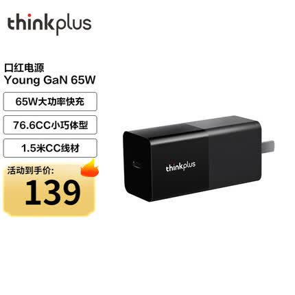 ThinkPad thinkplus 口红电源Young 联想 氮化镓 65w充电器多能快充适配器 GaN 65W口红电源 内含1.5m线