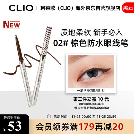 珂莱欧Clio精致纤细防水眼线笔眼线胶笔不晕染棕色