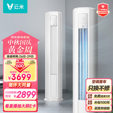 云米（VIOMI）新能效 Smart 2E智能变频冷暖 以旧换新3匹空调客厅圆柱立式空调柜机KFRd- 72LW/Y3PF5- A3