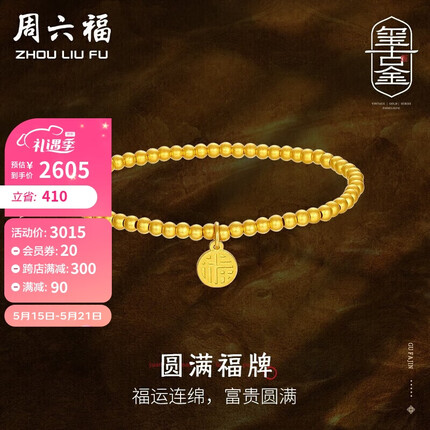 周六福珠宝 足金999黄金手链女款 福牌转运珠古法黄金手串 计价A198679 约4.7g 520情人节礼物