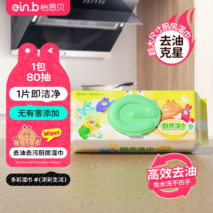 怡恩贝厨房湿巾纸80抽*1包 家用卫生清洁去油去污擦吸油烟机湿纸巾
