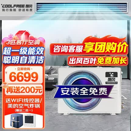 酷风风管机3匹一级能效 酷风风管机 全直流变频 智能家电 嵌入式中央空调 【工厂直供】大3匹冷暖WiFi版（0元安装）