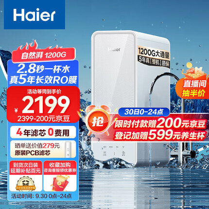 海尔净水器家用净水机1200G大通量5年长效RO反渗透膜滤芯自清洗双出水厨下式过滤器 HRO12H99PRO-SU1