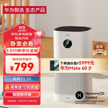 华为智选720智能空气净化器3i 专业除甲醛病毒除菌宠物猫毛除烟味 除雾霾过敏 家用PM2.5数显 鸿蒙智联
