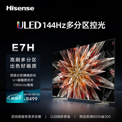 海信电视85E7H 85英寸 ULED百分区 1300nits 超画质芯片 144Hz 4+64GB 液晶智能社交巨幕电视机